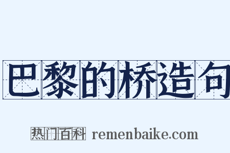 巴黎的桥造句是什么意思的图片